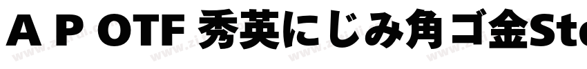 A P OTF 秀英にじみ角ゴ金StdN字体转换